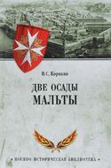 Две осады Мальты
