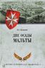 Две осады Мальты