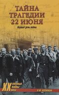 Тайна трагедии 22 июня. Первый день войны