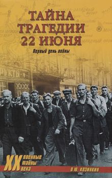 Тайна трагедии 22 июня. Первый день войны