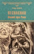 Веспасиан. Павший орел Рима