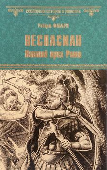 Веспасиан. Павший орел Рима