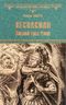 Веспасиан. Павший орел Рима