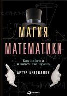 Магия математики. Как найти x и зачем это нужно