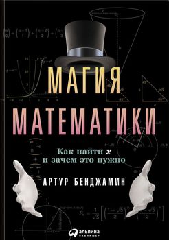Магия математики. Как найти x и зачем это нужно