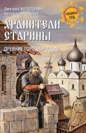 Хранители старины. Древние города России