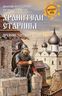 Хранители старины. Древние города России