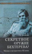 Секретное оружие Бехтерева? Магия и экстрасенсы ХХ века