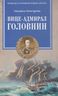 Вице-адмирал Головнин. Открывший миру Страну восходящего солнца