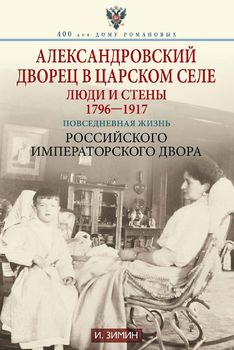 Александровский дворец в Царском Селе. Люди и стены. 1796—1917