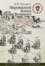 Персидский поход Петра Великого. Низовой корпус на берегах Каспия (1722-1735)