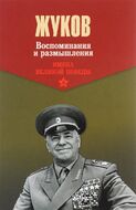 Воспоминания и размышления. В 2 томах. Том 2