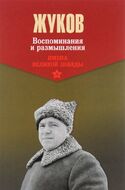 Воспоминания и размышления. В 2 томах. Том 1