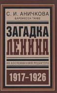 Загадка Ленина. Из воспоминаний редактора