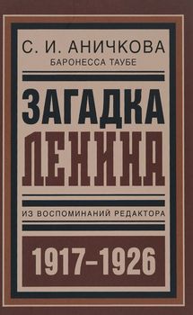 Загадка Ленина. Из воспоминаний редактора
