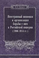 Иностранный шпионаж и организация борьбы с ним в Российской империи. 1906 - 1914 гг.