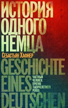 История одного немца. Частный человек против тысячелетнего рейха