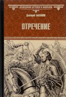 Отречение