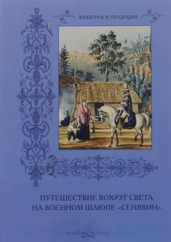 Путешествие вокруг света на военном шлюпе "Сенявин"