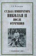 Судьба императора Николая II после отречения