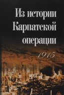 Из истории Карпатской операции 1915 г. Сборник документов