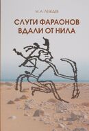 Слуги фараона вдали от Нила: развитие контактов древнеегипетской цивилизации с окружающими областями в эпоху Древнего и Среднего царств