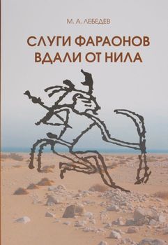 Слуги фараона вдали от Нила: развитие контактов древнеегипетской цивилизации с окружающими областями в эпоху Древнего и Среднего царств