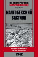 Малгобекский бастион. Поворотный момент битвы за Кавказ. Сентябрь–октябрь 1942 г.