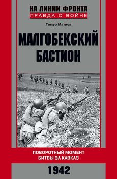 Малгобекский бастион. Поворотный момент битвы за Кавказ. Сентябрь–октябрь 1942 г.