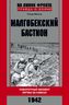 Малгобекский бастион. Поворотный момент битвы за Кавказ. Сентябрь–октябрь 1942 г.