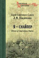 Я - снайпер. В боях за Севастополь и Одессу
