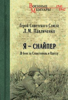 Я - снайпер. В боях за Севастополь и Одессу