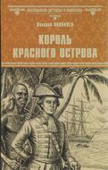 Король Красного острова