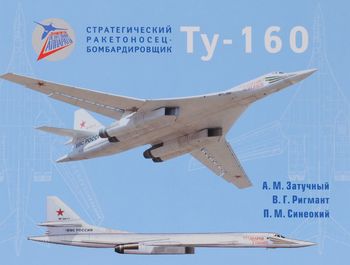 Стратегический ракетоносец-бомбардировщик Ту-160