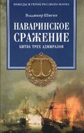 Наваринское сражение. Битва трех адмиралов