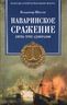 Наваринское сражение. Битва трех адмиралов