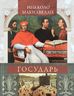 Государь