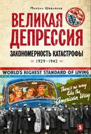 Великая депрессия. Закономерность катастрофы. 1929-1942