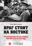 Враг стоит на Востоке. Гитлеровские планы войны против СССР в 1939 году