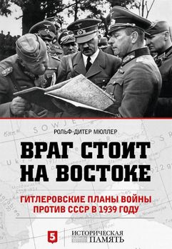 Враг стоит на Востоке. Гитлеровские планы войны против СССР в 1939 году