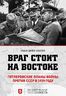 Враг стоит на Востоке. Гитлеровские планы войны против СССР в 1939 году