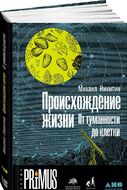 Происхождение жизни. От туманности до клетки
