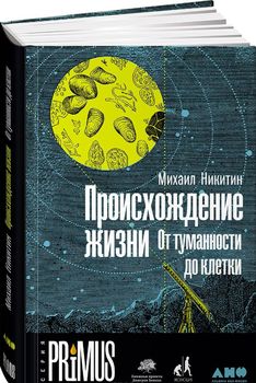 Происхождение жизни. От туманности до клетки