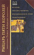 Рыцарь пяти королей. История Ульмана Маршала, прославленного героя Средневековья