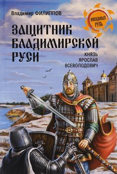 Защитник Владимирской Руси. Князь Ярослав Всеволодович