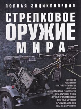 Стрелковое оружие мира. Полная энциклопедия