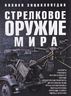 Стрелковое оружие мира. Полная энциклопедия