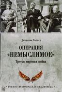 Операция "Немыслимое". Третья мировая война