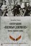 Операция "Немыслимое". Третья мировая война