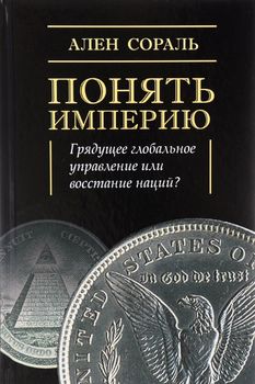 Понять Империю. Грядущее глобальное управление или восстание наций?